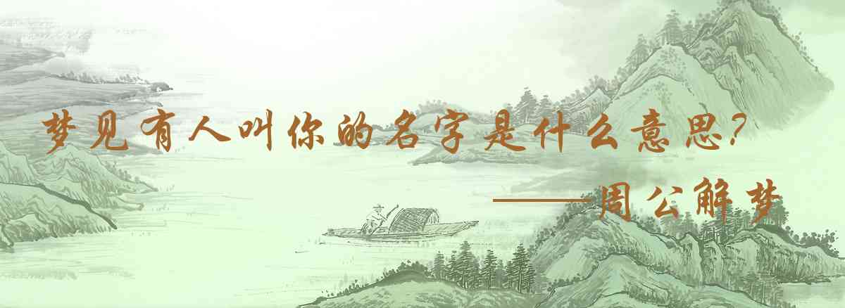 周公解夢,夢見有人叫你的名字是什麼意思，夢到有人叫你的名字好不好