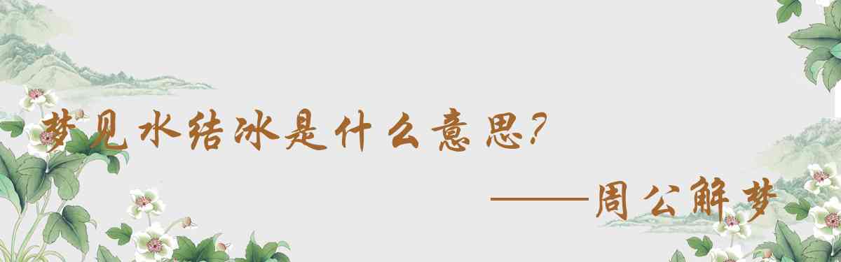 周公解夢,夢見水結冰是什麼意思，夢到水結冰好不好