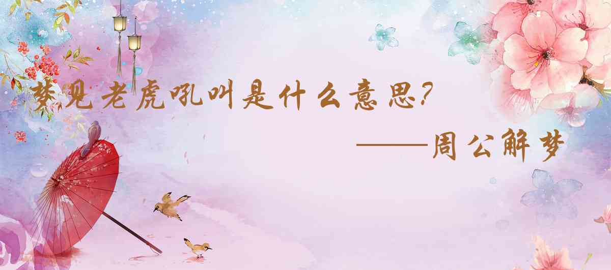 周公解夢,夢見老虎吼叫是什麼意思,夢到老虎吼叫好不好