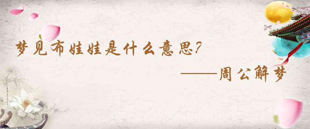 周公解夢,夢見布娃娃是什麼意思,夢到布娃娃好不好