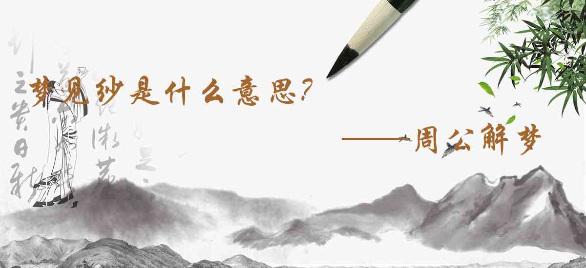 周公解夢,夢見紗是什麼意思，夢到紗好不好