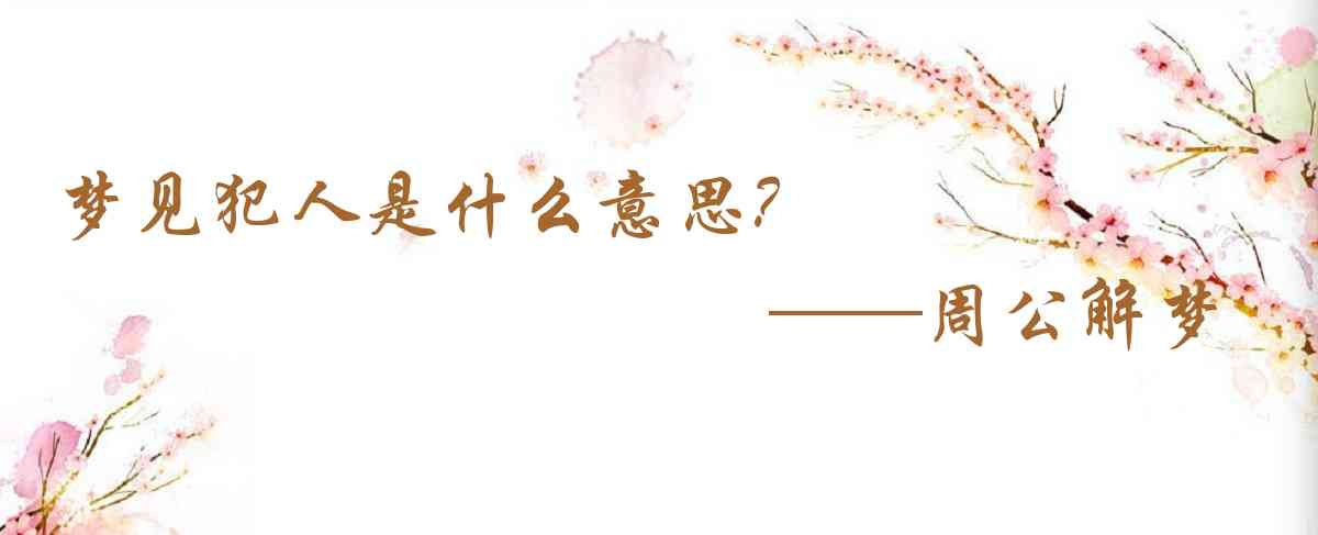 周公解夢,夢見犯人是什麼意思，夢到犯人好不好