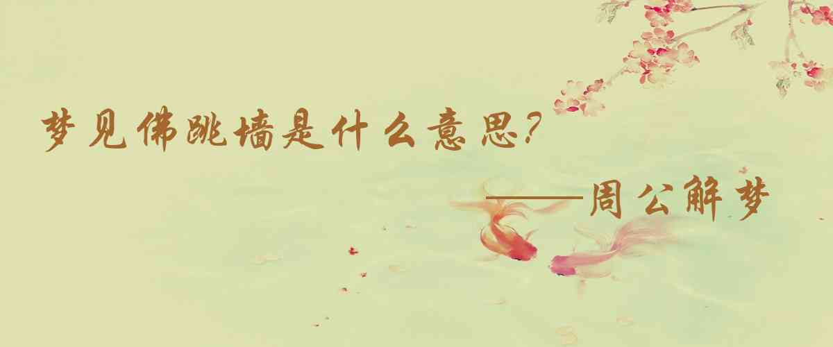 周公解夢,夢見佛跳牆是什麼意思，夢到佛跳牆好不好