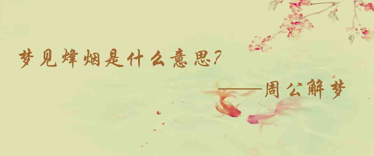 周公解夢,夢見烽煙是什麼意思,夢到烽煙好不好