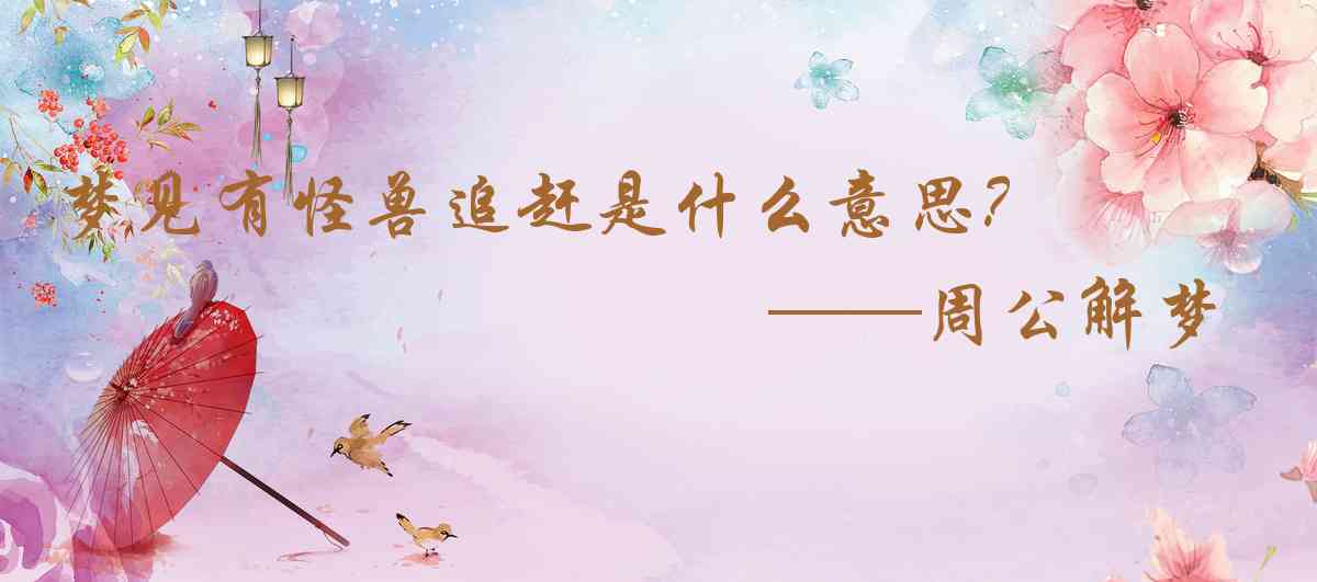 周公解夢,夢見有怪獸追趕是什麼意思,夢到有怪獸追趕好不好