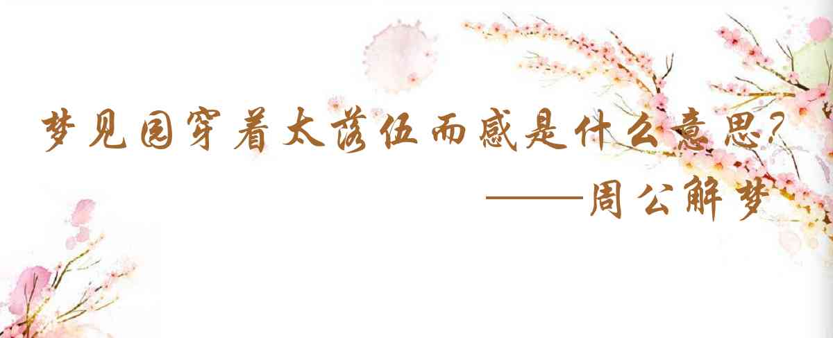 周公解夢,夢見園穿着太落伍而感覺羞是什麼意思，夢到園穿着太落伍而感覺羞好不好