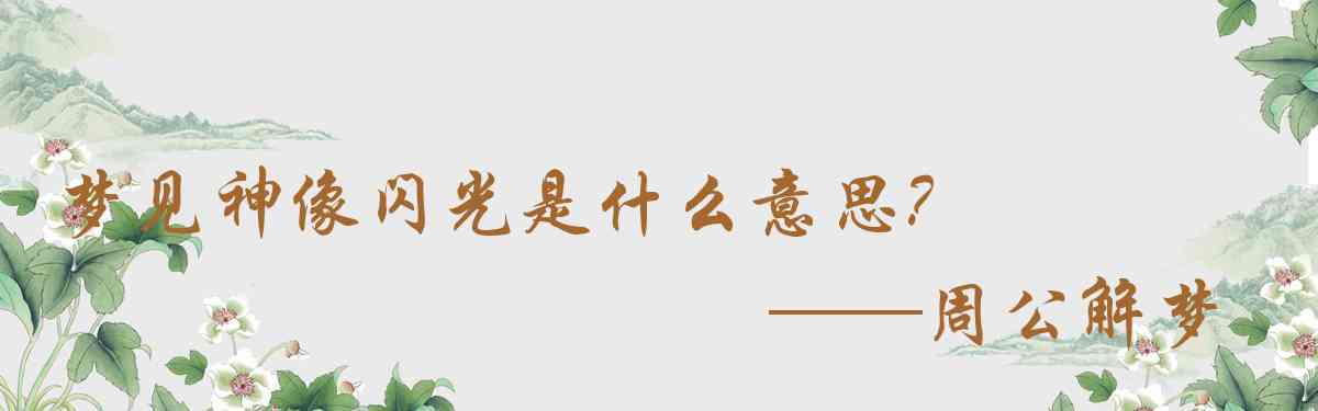 周公解夢,夢見神像閃光是什麼意思，夢到神像閃光好不好