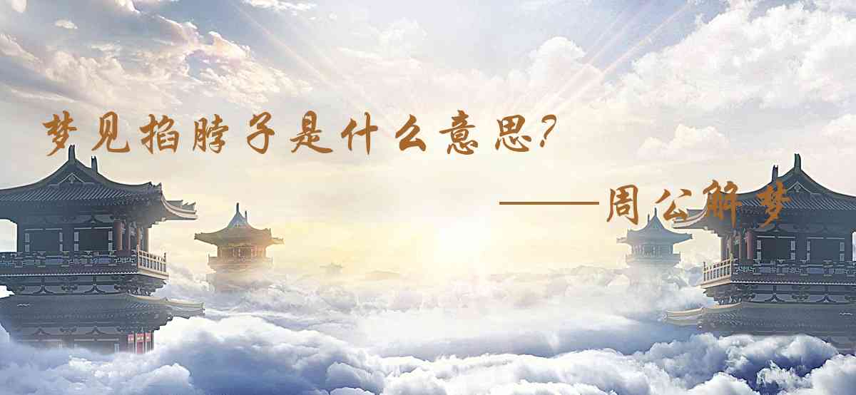 周公解夢,夢見掐脖子是什麼意思,夢到掐脖子好不好