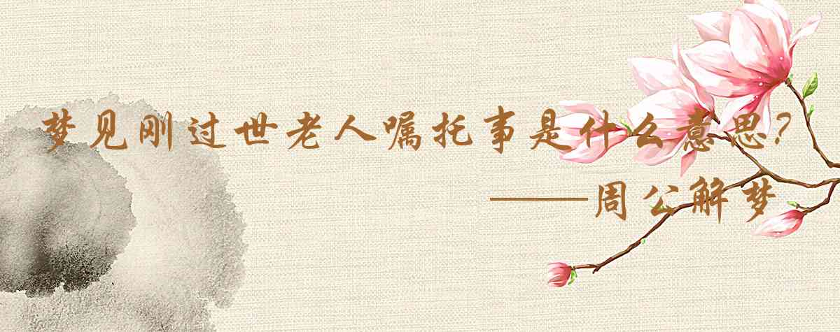 周公解夢,夢見剛過世老人囑託事務是什麼意思,夢到剛過世老人囑託事務好不好
