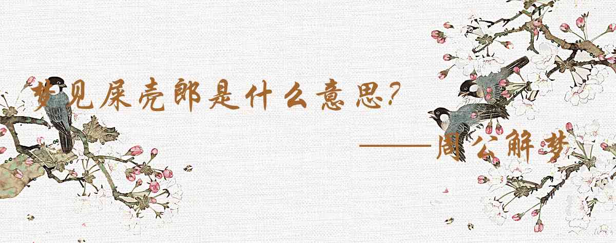 周公解夢,夢見屎殼郎是什麼意思,夢到屎殼郎好不好