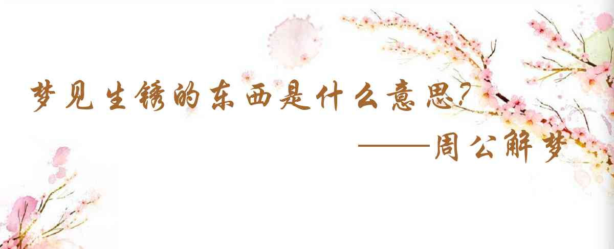 周公解夢,夢見生鏽的東西是什麼意思，夢到生鏽的東西好不好