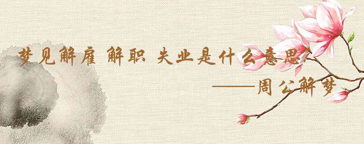 周公解夢,夢見解僱 解職 失業是什麼意思，夢到解僱 解職 失業好不好