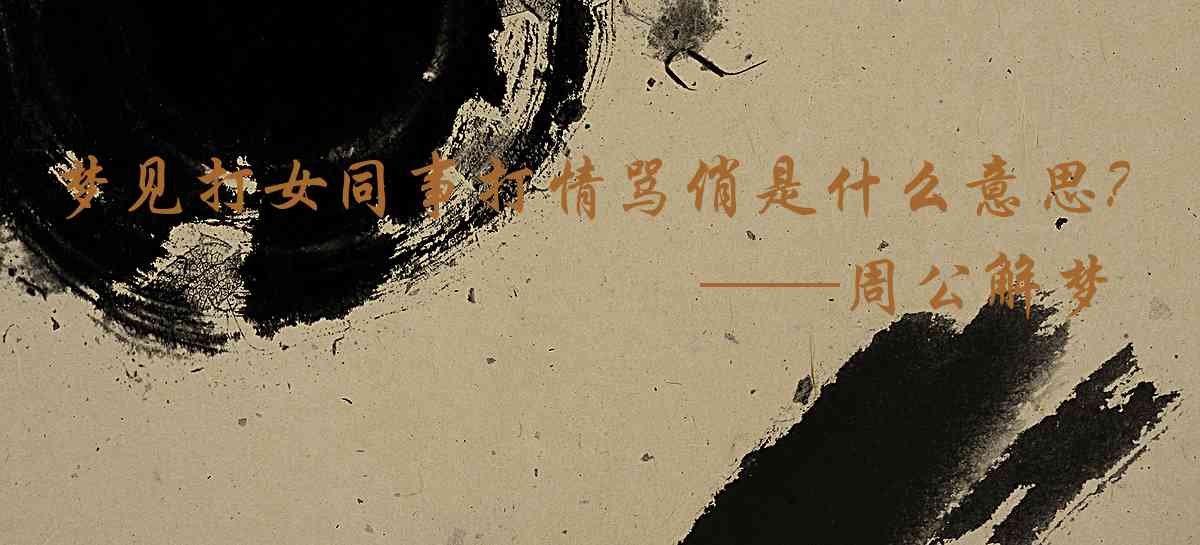 周公解夢,夢見打女同事打情罵俏是什麼意思，夢到打女同事打情罵俏好不好