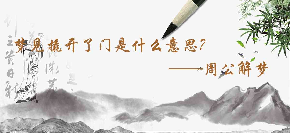 周公解夢,夢見撬開了門是什麼意思，夢到撬開了門好不好