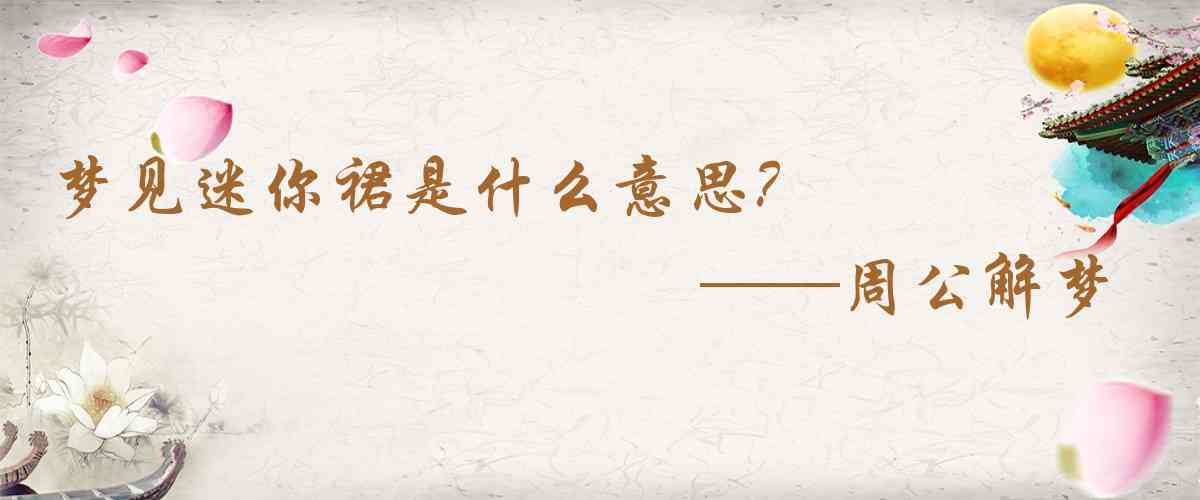 周公解夢,夢見迷你裙是什麼意思，夢到迷你裙好不好