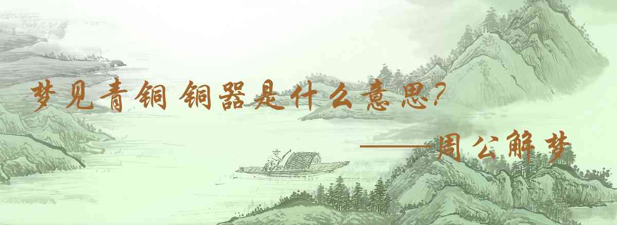 周公解夢,夢見青銅 銅器是什麼意思,夢到青銅 銅器好不好