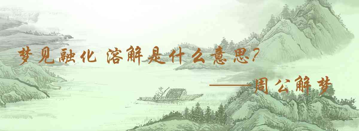 周公解夢,夢見融化 溶解是什麼意思，夢到融化 溶解好不好