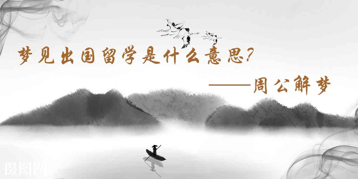 周公解夢,夢見出國留學是什麼意思,夢到出國留學好不好
