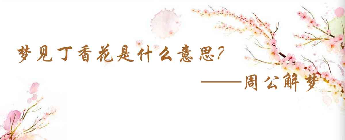 周公解夢,夢見丁香花是什麼意思，夢到丁香花好不好