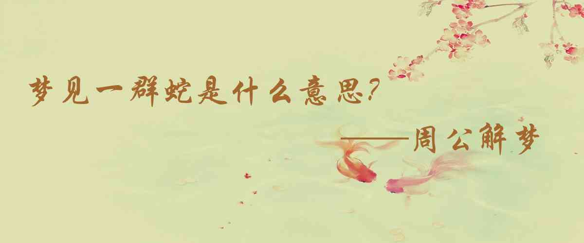 周公解夢,夢見一羣蛇是什麼意思，夢到一羣蛇好不好