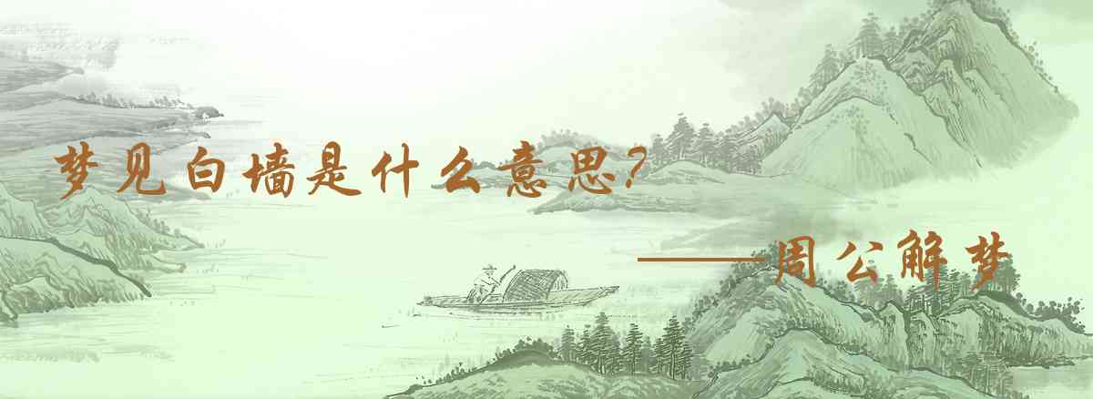 周公解夢,夢見白牆是什麼意思，夢到白牆好不好