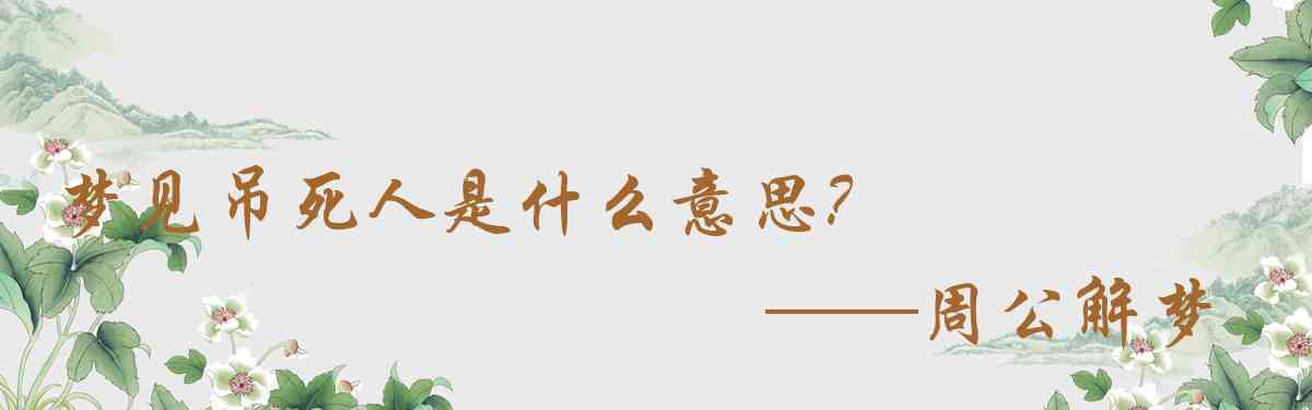 周公解夢,夢見吊死人是什麼意思,夢到吊死人好不好