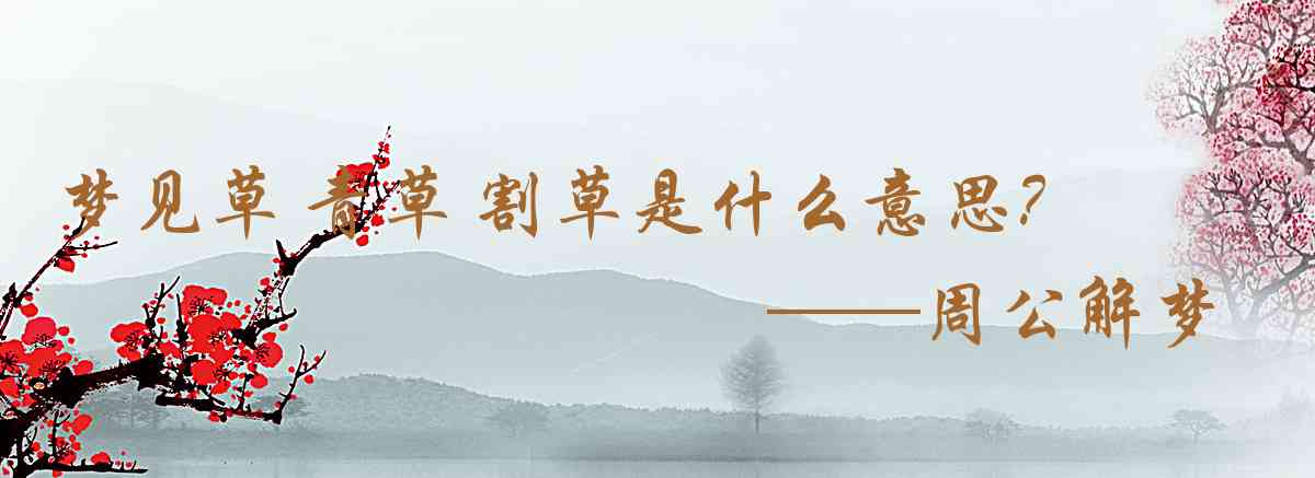 周公解夢,夢見草 青草 割草是什麼意思，夢到草 青草 割草好不好