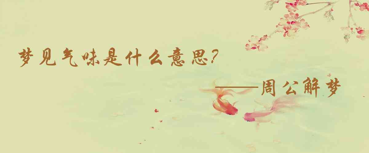 周公解夢,夢見氣味是什麼意思,夢到氣味好不好