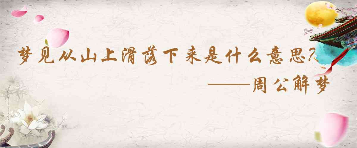 周公解夢,夢見從山上滑落下來是什麼意思,夢到從山上滑落下來好不好