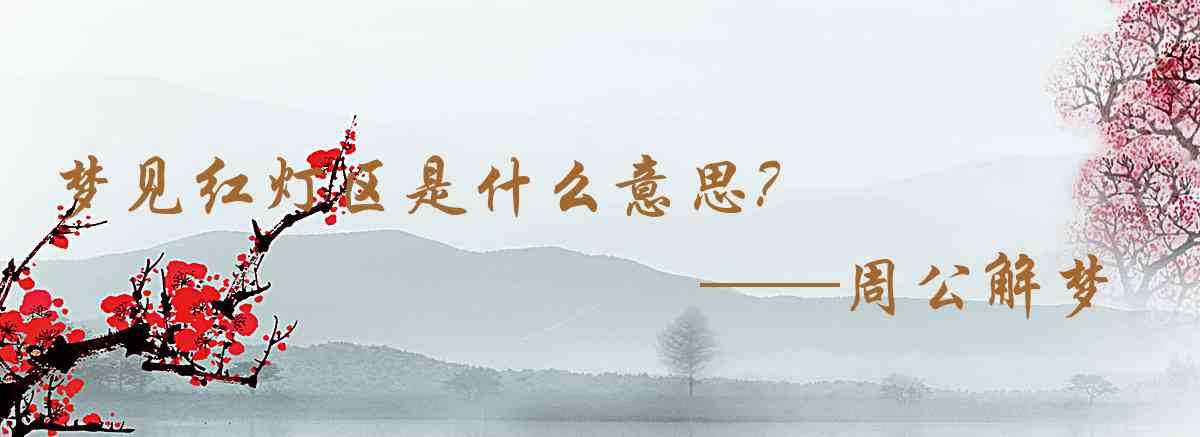 周公解夢,夢見紅燈區是什麼意思，夢到紅燈區好不好