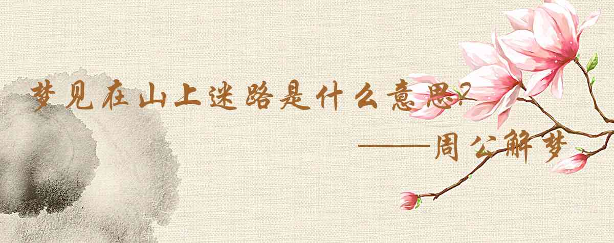 周公解夢,夢見在山上迷路是什麼意思，夢到在山上迷路好不好