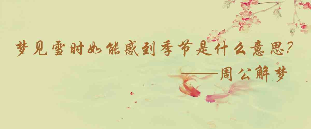 周公解夢,夢見雪時如能感到季節性是什麼意思，夢到雪時如能感到季節性好不好