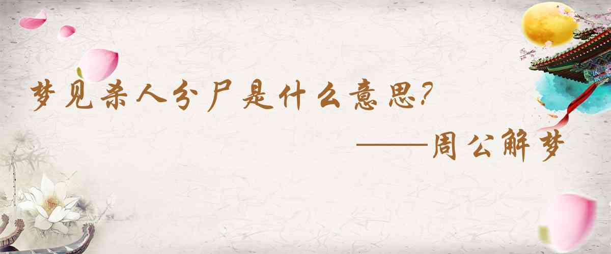 周公解夢,夢見殺人分屍是什麼意思，夢到殺人分屍好不好