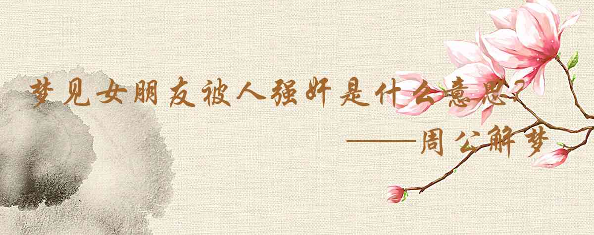 周公解夢,夢見女朋友被人強姦是什麼意思,夢到女朋友被人強姦好不好