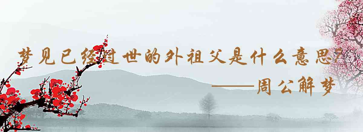 周公解夢,夢見已經過世的外祖父母是什麼意思,夢到已經過世的外祖父母好不好