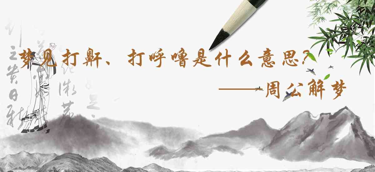 周公解夢,夢見打鼾、打呼嚕是什麼意思,夢到打鼾、打呼嚕好不好