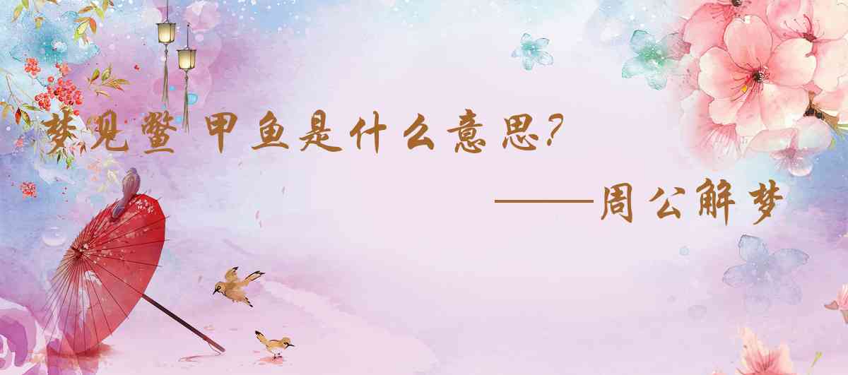 周公解夢,夢見鱉 甲魚是什麼意思，夢到鱉 甲魚好不好