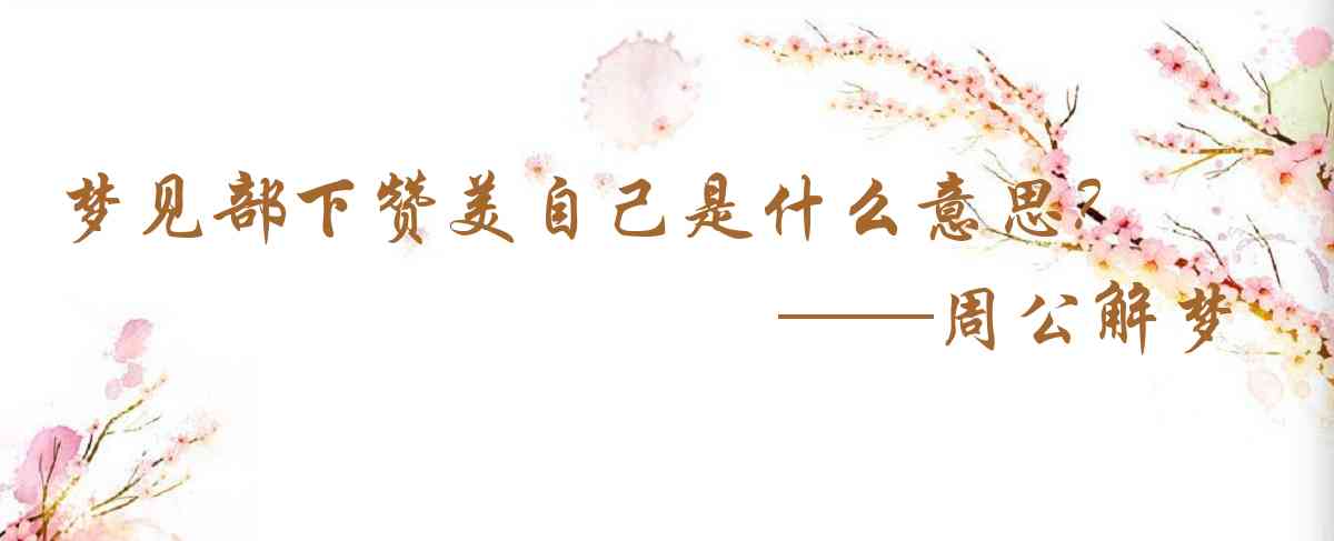 周公解夢,夢見部下讚美自己是什麼意思，夢到部下讚美自己好不好
