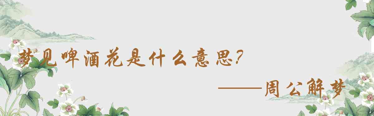 周公解夢,夢見啤酒花是什麼意思,夢到啤酒花好不好