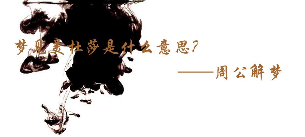 周公解夢,夢見美杜莎是什麼意思，夢到美杜莎好不好