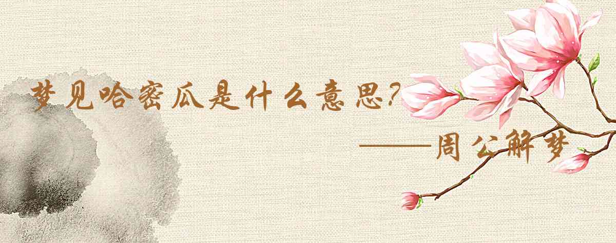 周公解夢,夢見哈密瓜是什麼意思，夢到哈密瓜好不好