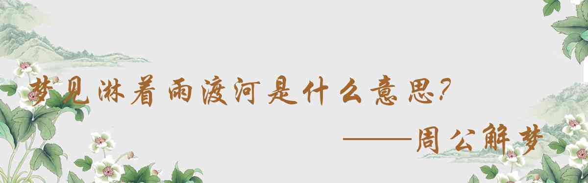 周公解夢,夢見淋着雨渡河是什麼意思，夢到淋着雨渡河好不好