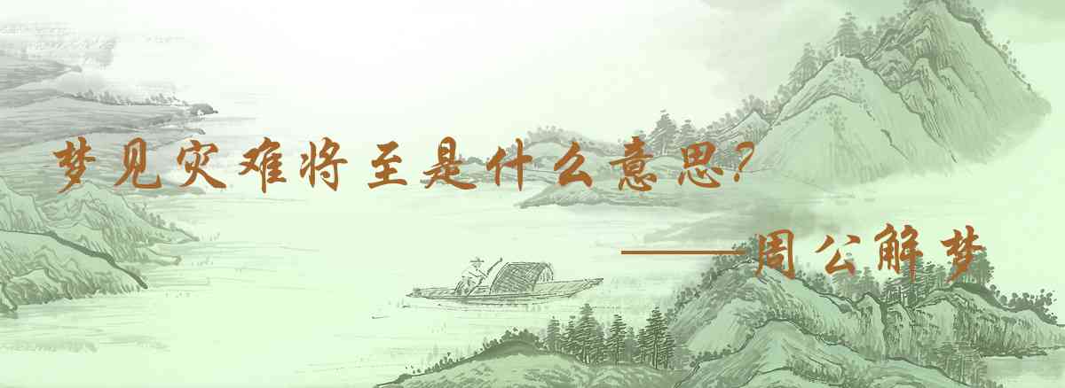 周公解夢,夢見災難將至是什麼意思,夢到災難將至好不好