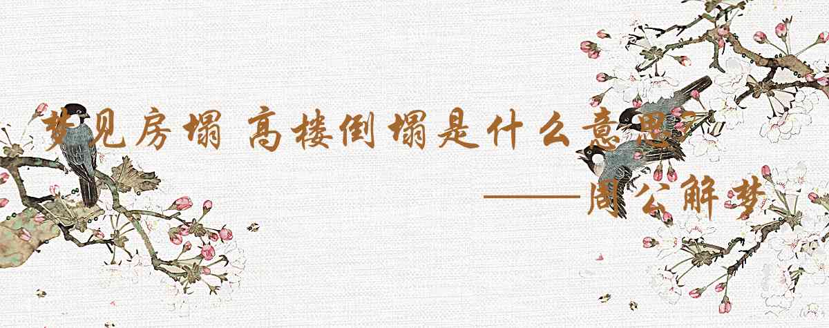 周公解夢,夢見房塌 高樓倒塌是什麼意思,夢到房塌 高樓倒塌好不好