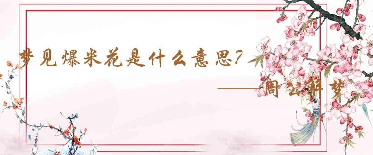 周公解夢,夢見爆米花是什麼意思，夢到爆米花好不好