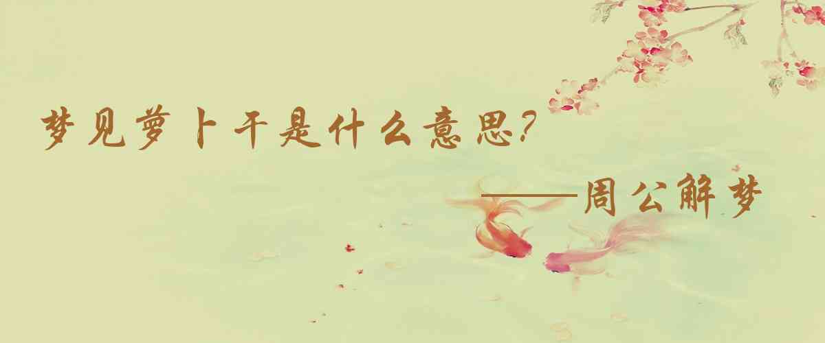 周公解夢,夢見蘿蔔乾是什麼意思，夢到蘿蔔乾好不好