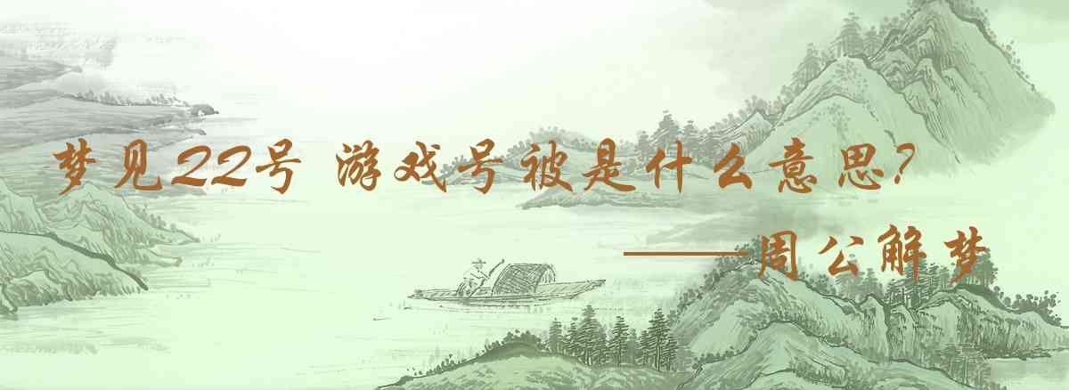 周公解夢,夢見QQ號 遊戲號被盜是什麼意思,夢到QQ號 遊戲號被盜好不好