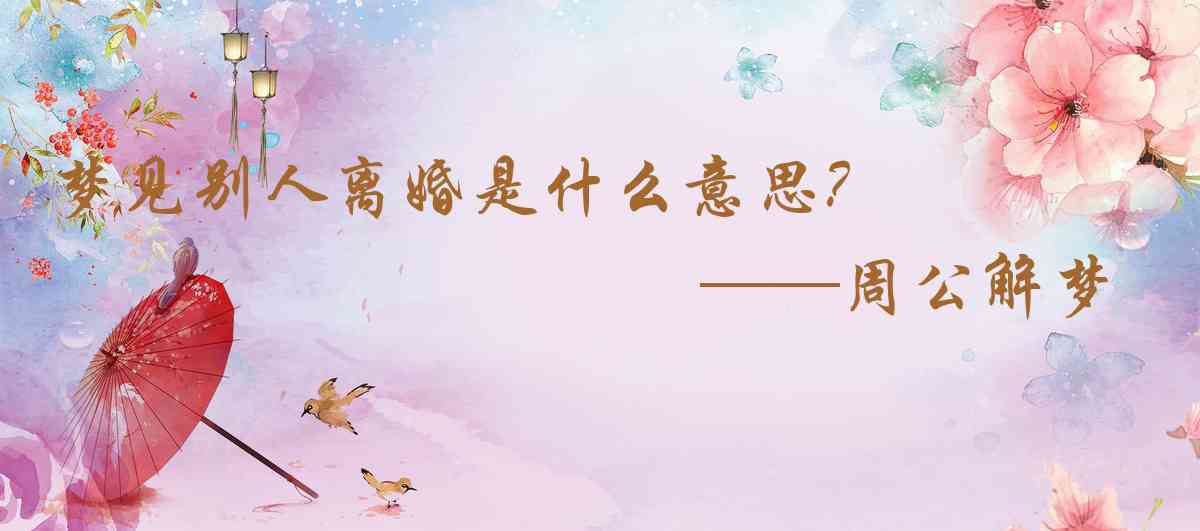 周公解夢,夢見別人離婚是什麼意思，夢到別人離婚好不好