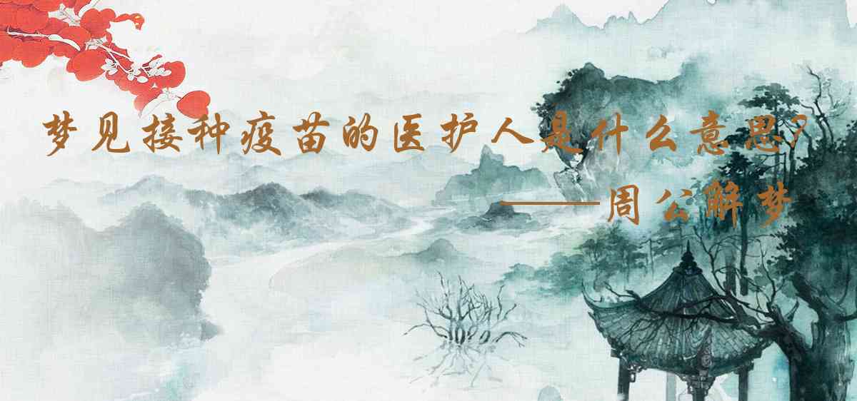 周公解夢,夢見接種疫苗的醫護人員是什麼意思，夢到接種疫苗的醫護人員好不好