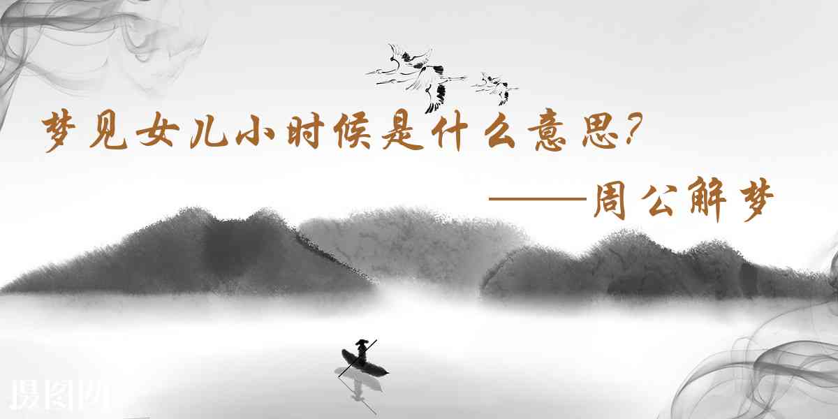 周公解夢,夢見女兒小時候是什麼意思,夢到女兒小時候好不好